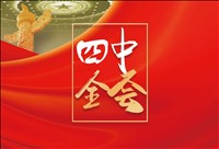 深入學(xué)習(xí)貫徹黨的二十屆四中全會(huì)精神